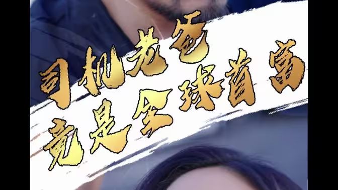 司机老爸竟是全球首富 第1-40集