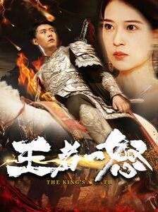 王者一怒 第02集