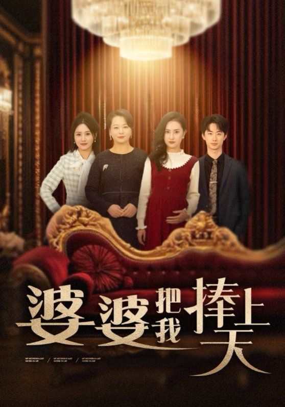 婆婆把我捧上天 第3集