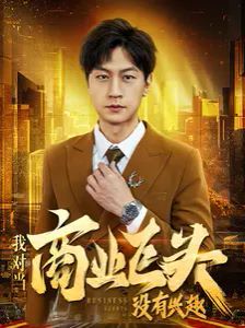 我对当商业巨头没有兴趣 第21-40集