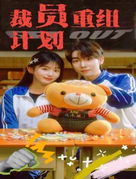 裁员重组计划 第02集