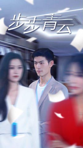 步步青云（直上青云） 第21-40集