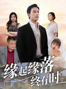 缘起缘落终有时 第02集