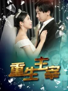 重生主宰 第59集