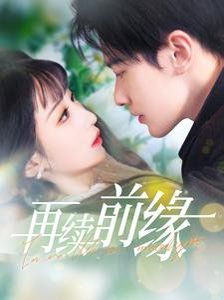 再续前缘 第7集