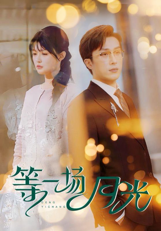 等一场月光 第21-40集