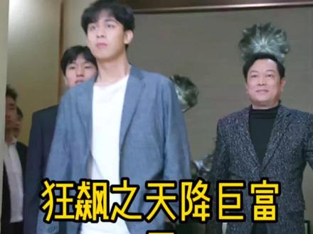 狂飙之天降巨富 第2集