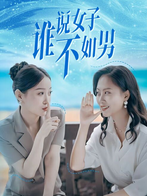 谁说女子不如男 第02集