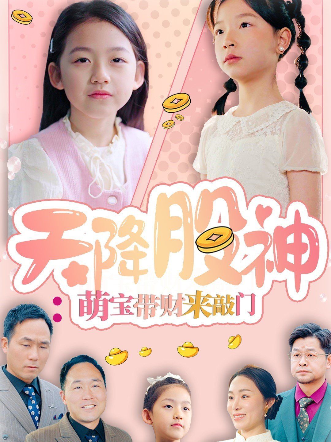 天降股神萌宝带财来敲门 第41-55集完结(大结局)