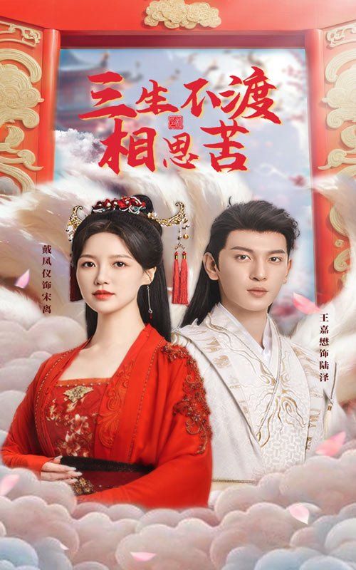 三生不渡相思苦 第41-60集完结(大结局)