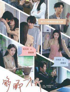 够野才行 第07集