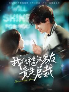 我的糙汉男友竟是总裁 第61-80集