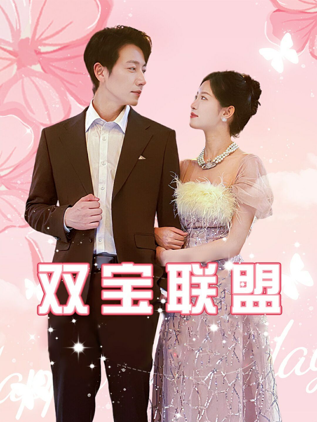 双宝联盟 第03集