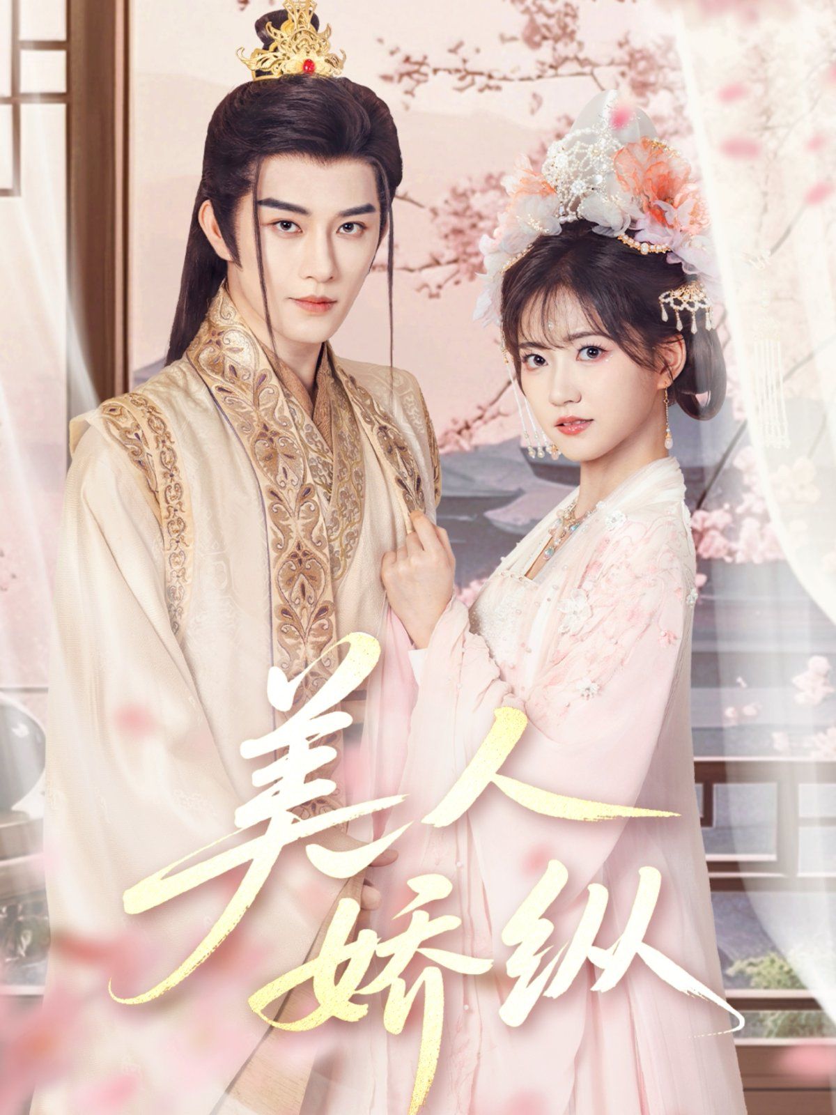 美人娇纵 第1-20集