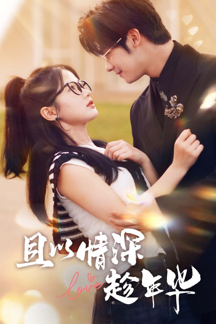 且以情深趁年华 第一部 第32集