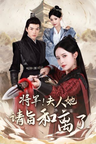 将军！夫人她请旨和离了 全集完结(大结局)