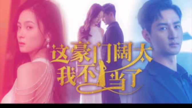 这豪门阔太我不当了 第21-40集