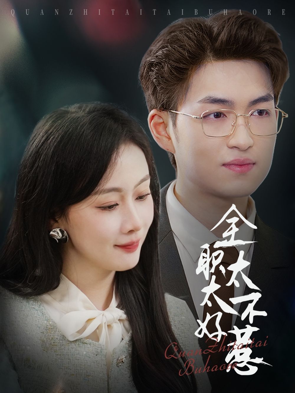 全职太太不好惹 第31-60集完结(大结局)