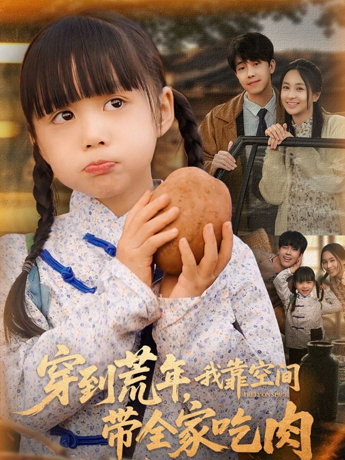 穿到荒年，我靠空间带全家吃肉 第61-80集完结(大结局)