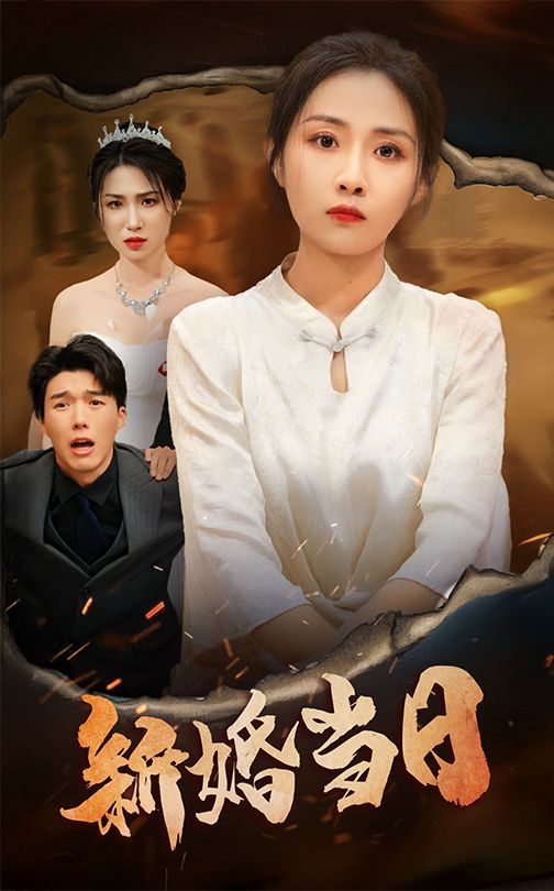 新婚当日 第35集