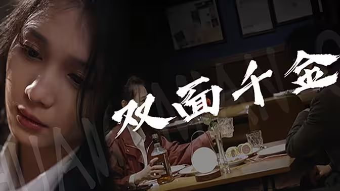 双面千金 第21-40集