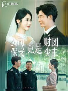 公司保安竟是财团少主 第02集