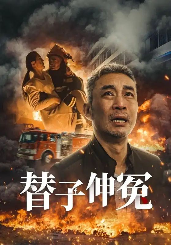 替子伸冤 第28集