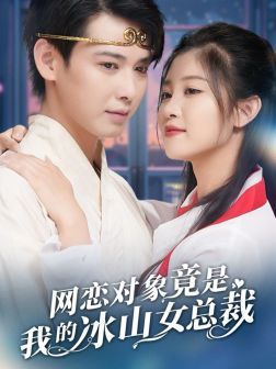 网恋对象竟是我的冰山女总裁 第02集