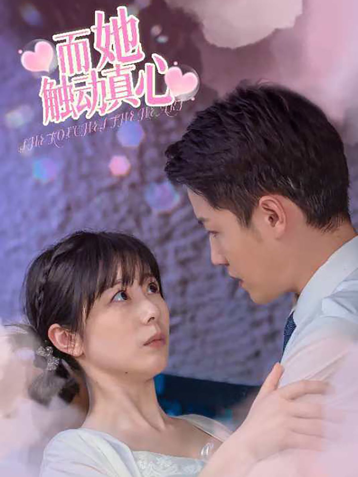 而她触动真心 第1-20集