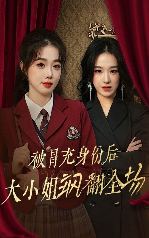 被冒充身份后大小姐飒翻全场 第02集