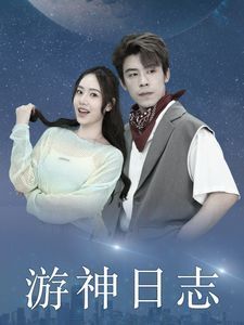 游神日志 第21-40集
