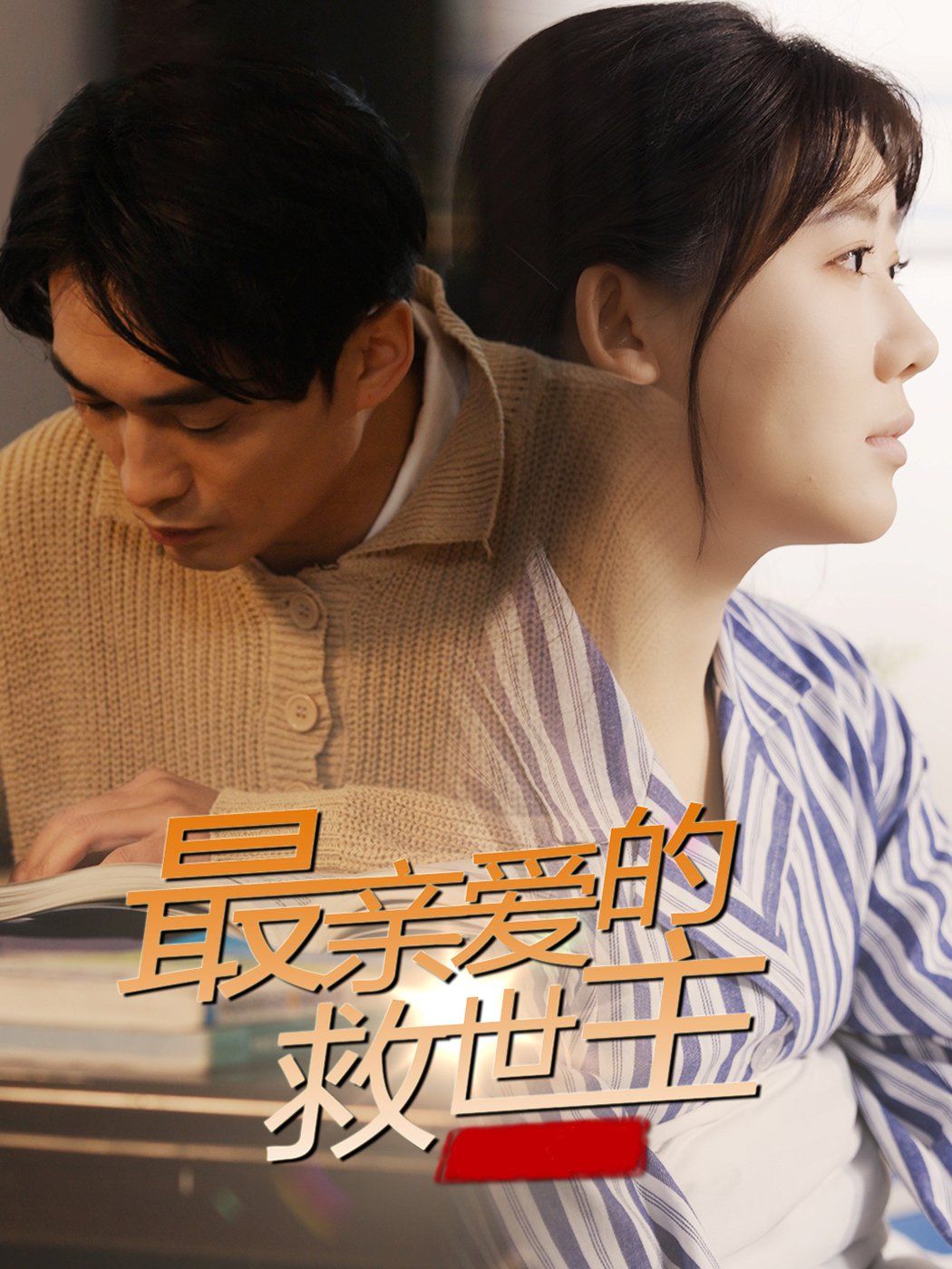 最亲爱的救世主 第2集