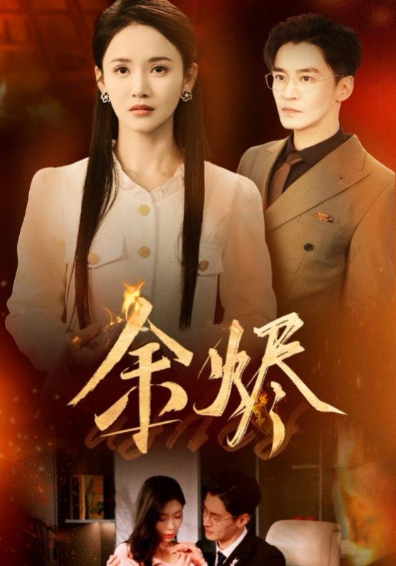 余烬 全集完结(大结局)