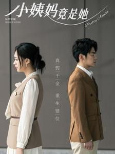 小姨妈竟是她 第02集