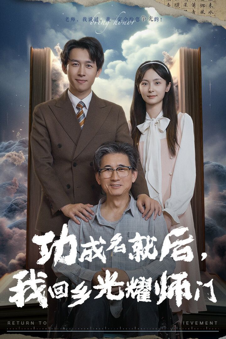 功成名就后，我回乡光耀师门 第09集
