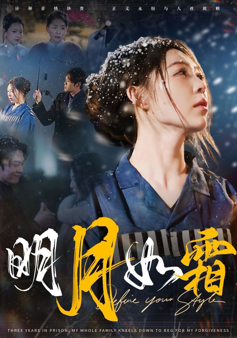 明月如霜 第9集