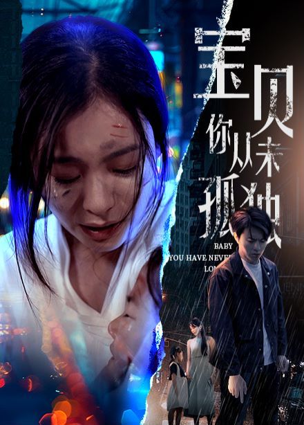 宝贝你从未孤独 第09集