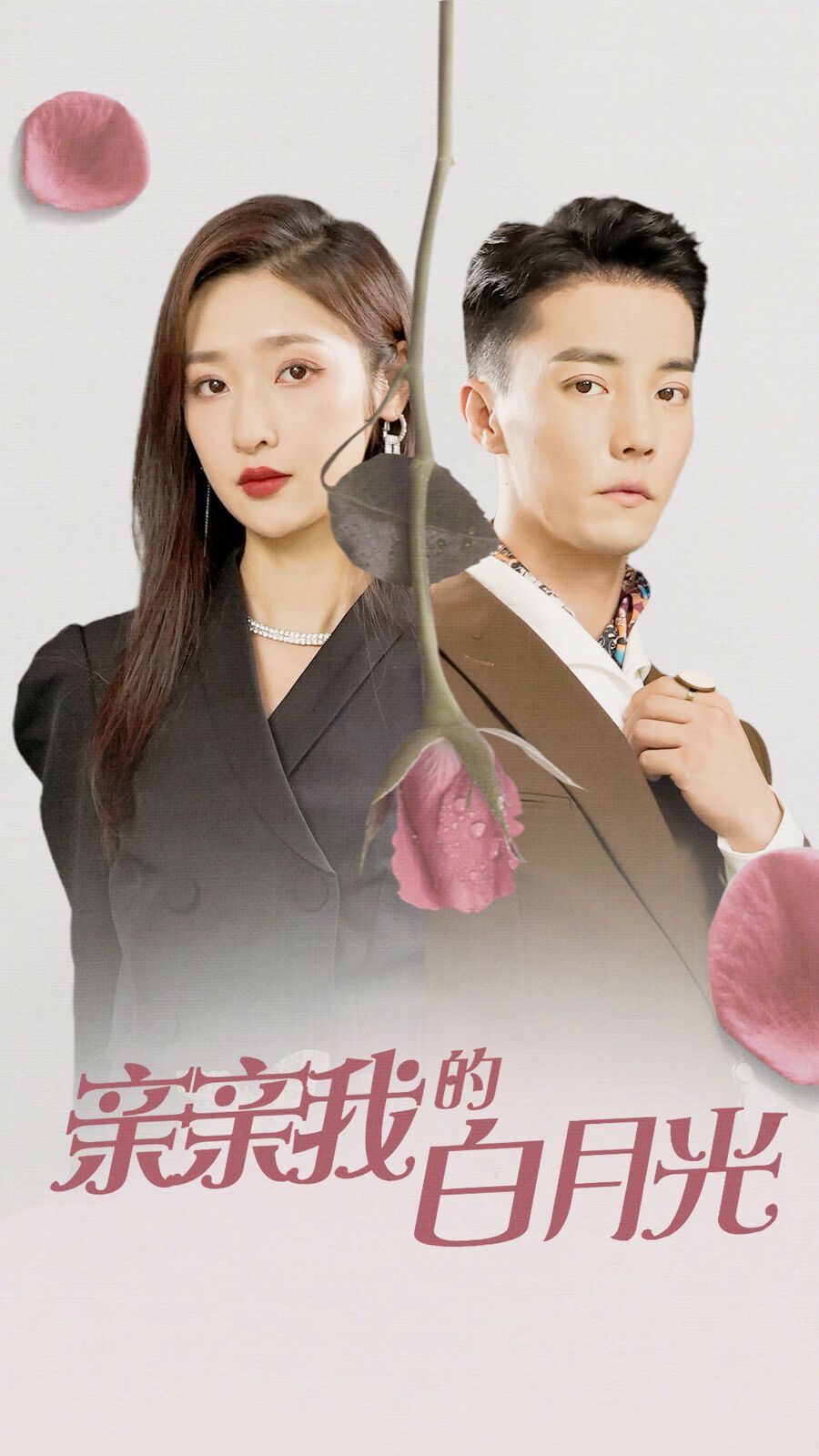 亲亲我的白月光 第02集