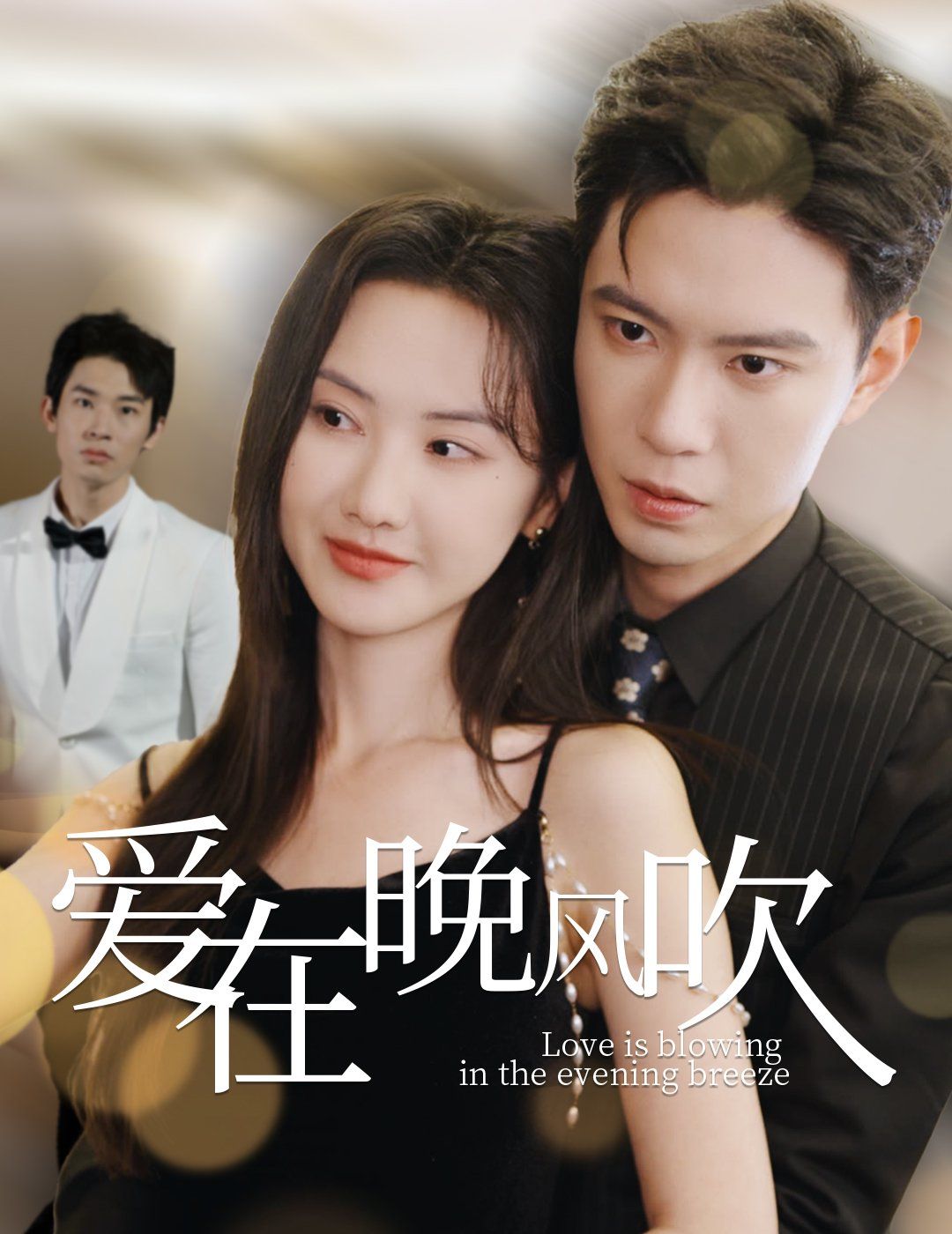 爱在晚风吹 第2集