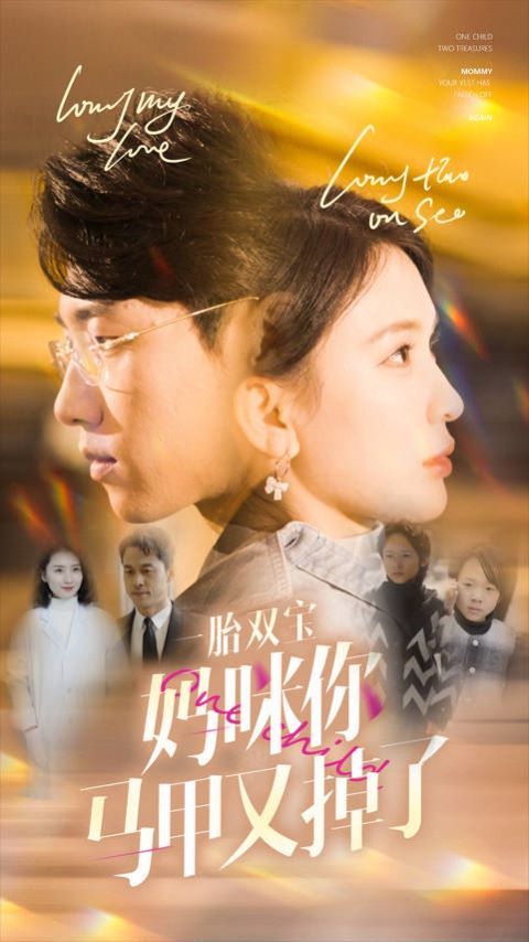 一胎双宝妈咪你马甲又掉了 第101集