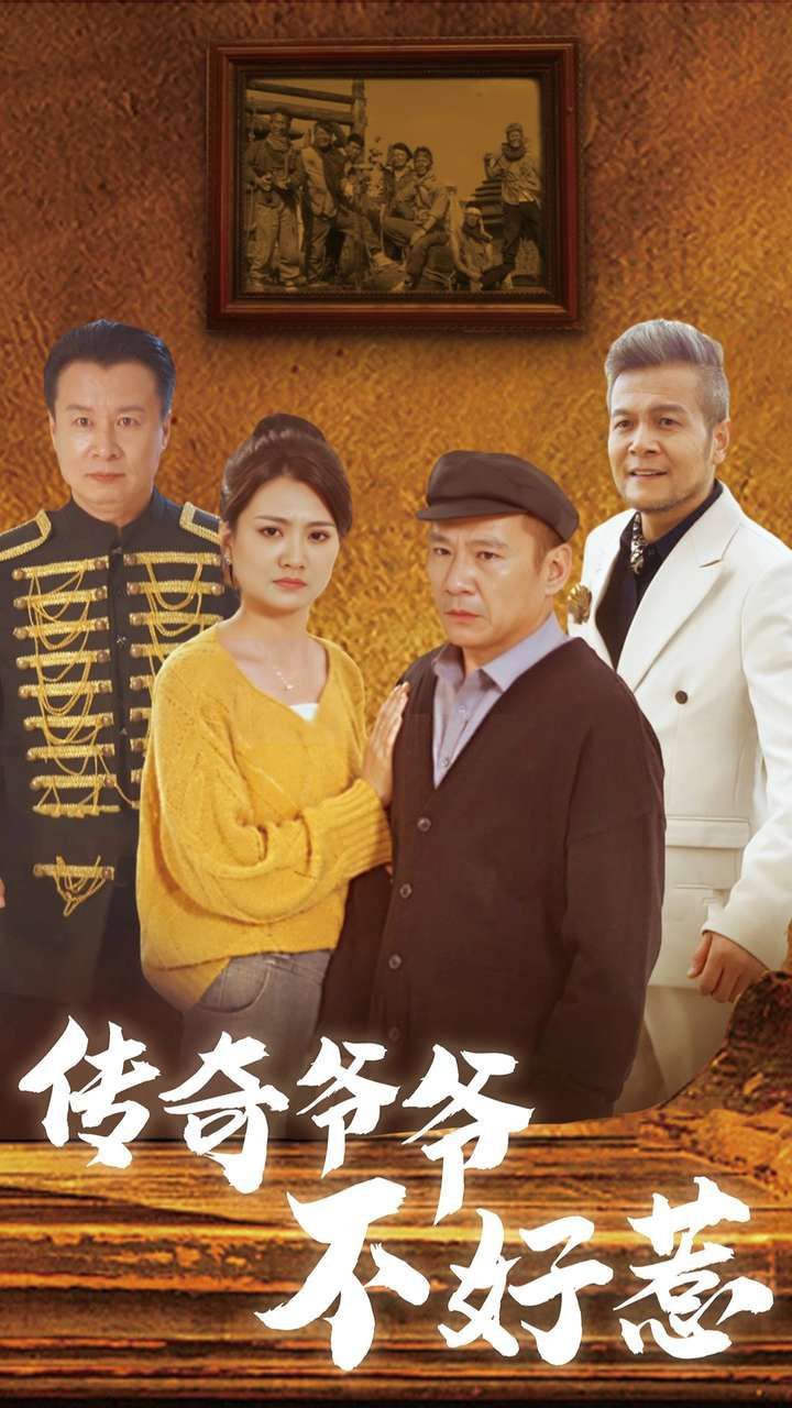 传奇爷爷不好惹 第03集