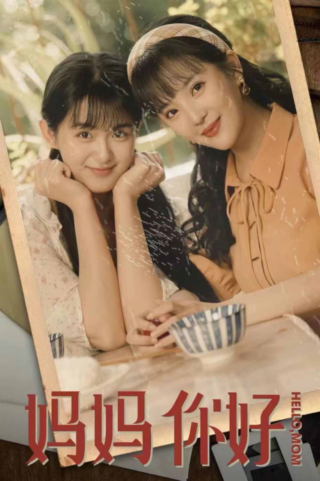 妈妈你好 第09集