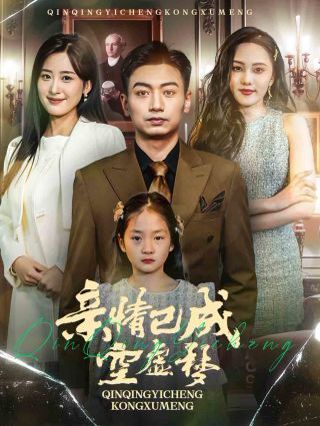 亲情已成空虚梦 第41-60集完结(大结局)