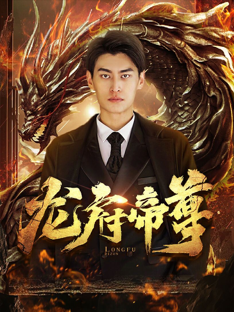 龙府帝尊 第02集