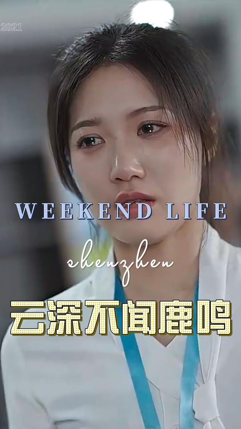 云深不闻鹿鸣 第2集