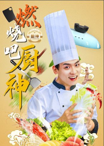 燃烧吧厨神 全集完结(大结局)