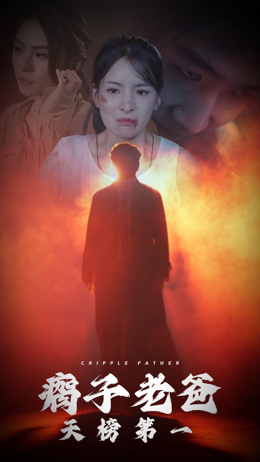 瘸子老爸天榜第一 第02集
