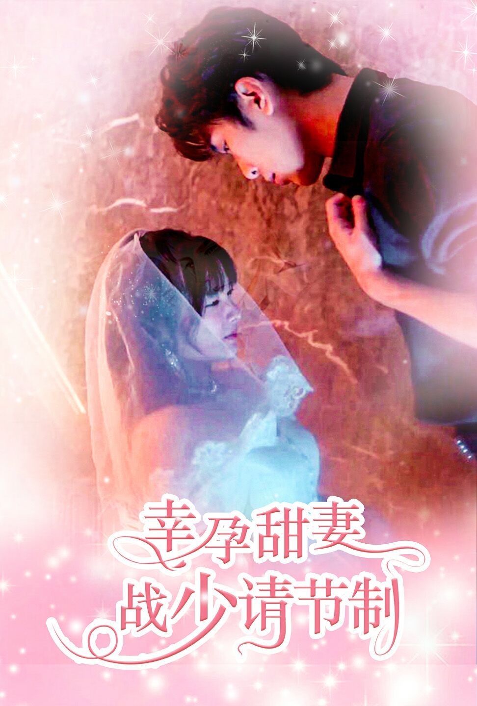 幸孕甜妻战少请节制 第09集