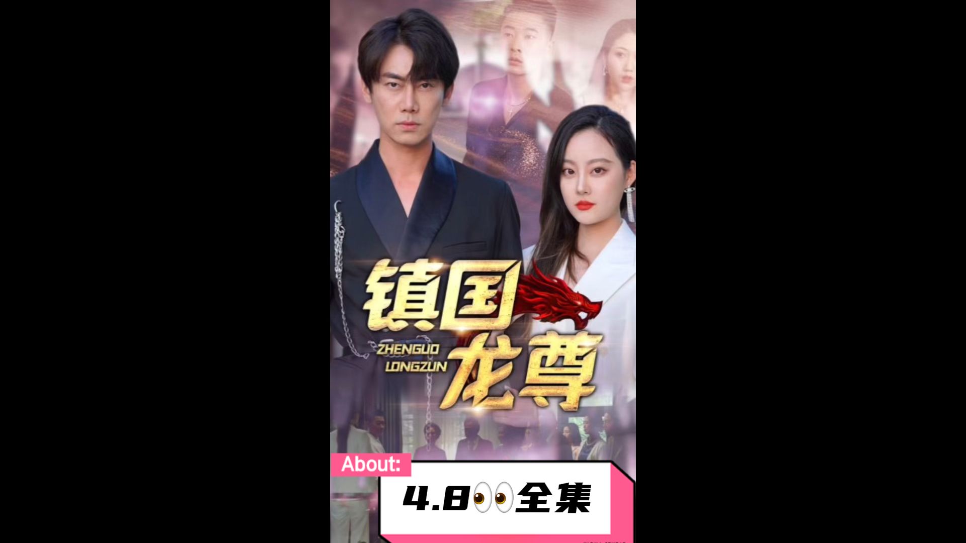 镇国龙尊 第2集