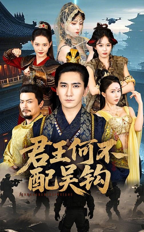 君王何不配吴钩 第1-20集